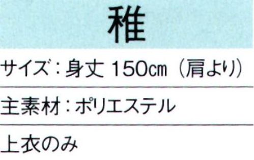 東京ゆかた 65361 狩衣衣装 稚印 ひとえ仕立て※この商品はご注文後のキャンセル、返品及び交換は出来ませんのでご注意下さい。※なお、この商品のお支払方法は、前払いにて承り、ご入金確認後の手配となります。 サイズ／スペック